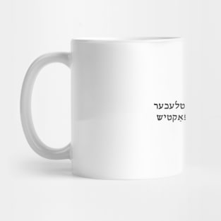 Social Justice Is Good, Actually (Yiddish) Mug